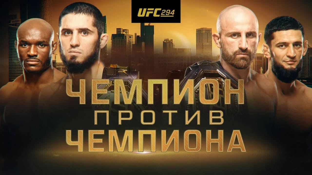 UFC 294 Makhachev vs. Volkanovski 2: смотреть онлайн