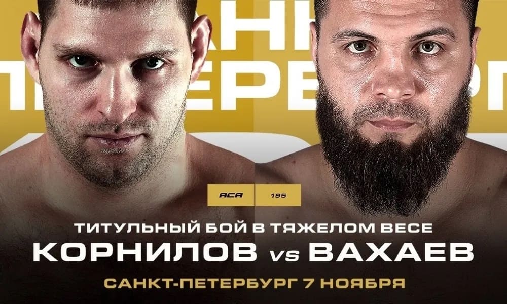 ACA 195 Корнилов – Вахаев: видео онлайн