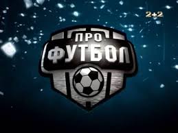 Про футбол – Футбол онлайн / Эфир от 23.11.2014. 
